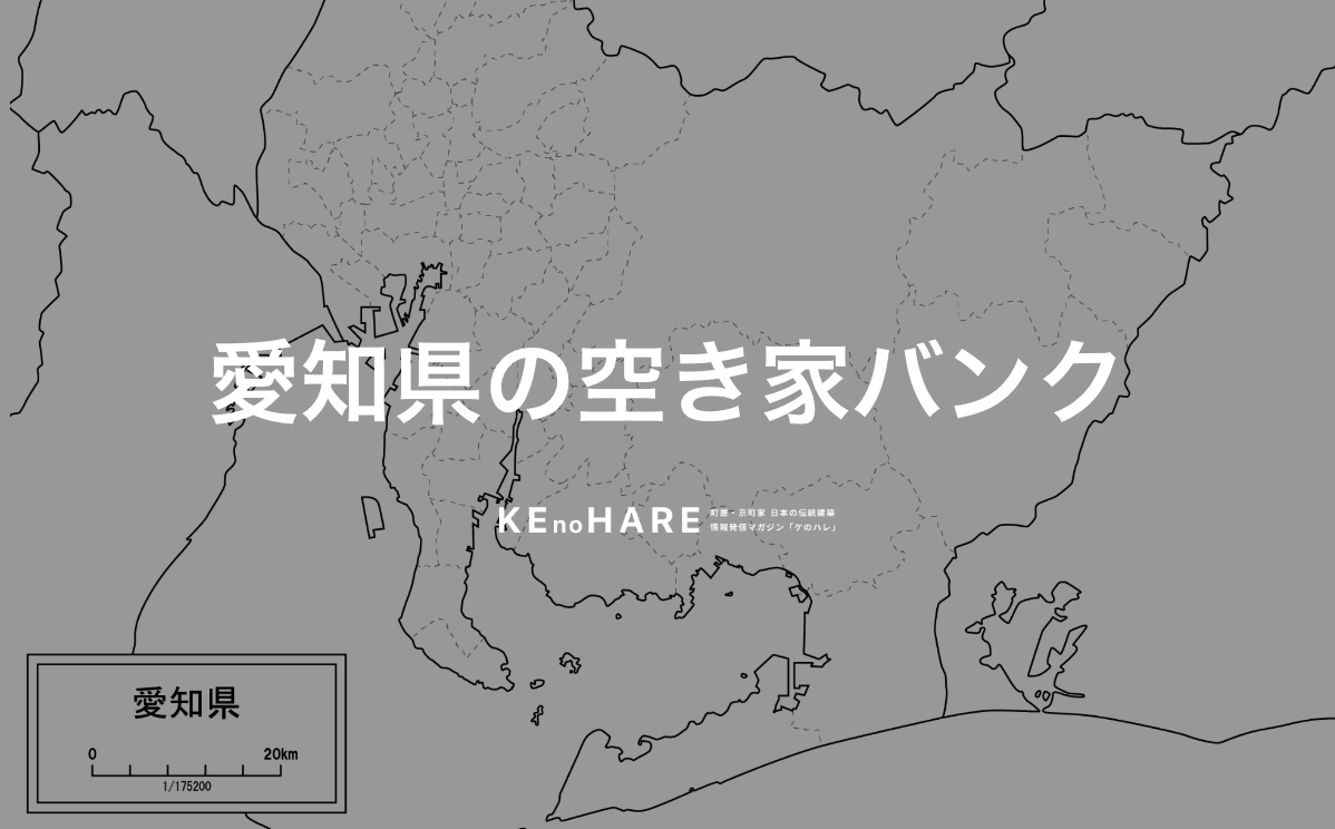 愛知県の空き家バンク一覧】空き家バンクで町家・古民家を探す