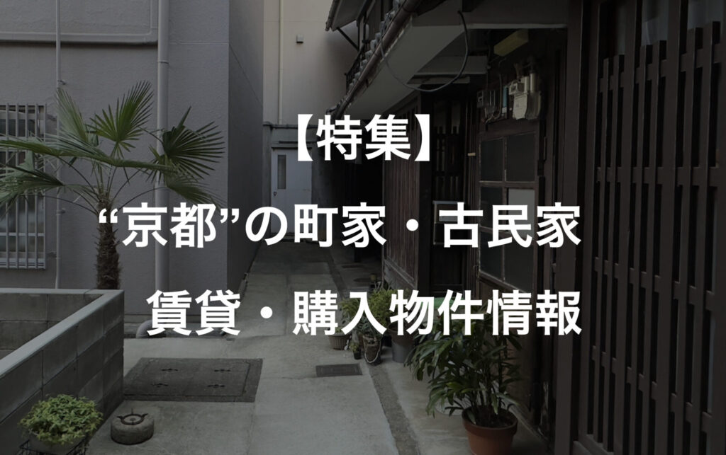 町家バンク