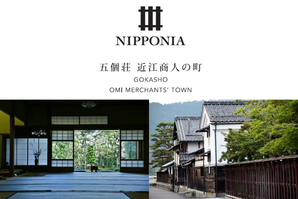 NIPPONIA五個荘 近江商人の町