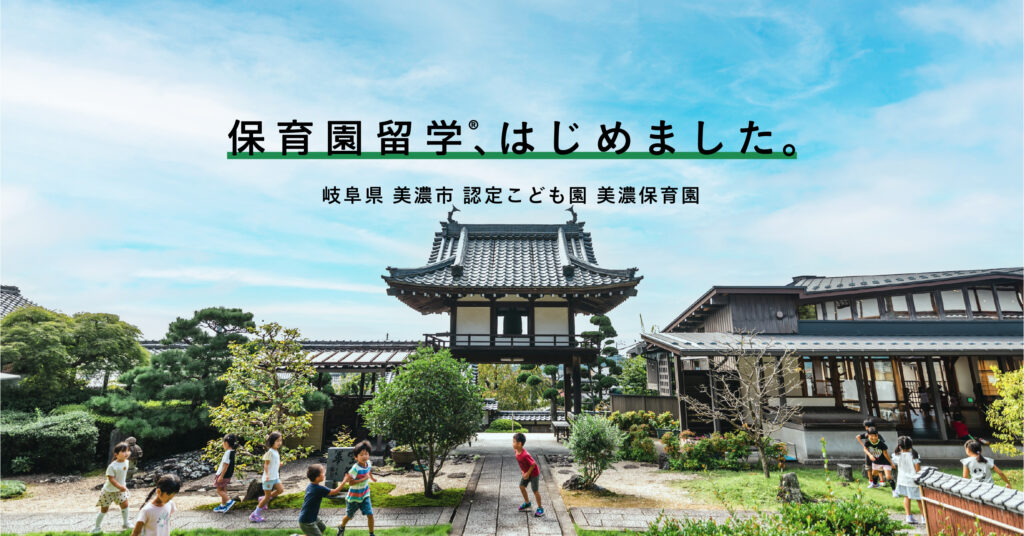 美濃市　保育園留学