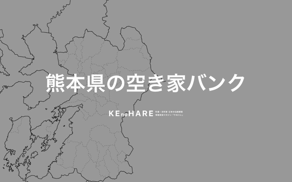 空き家バンク　熊本県