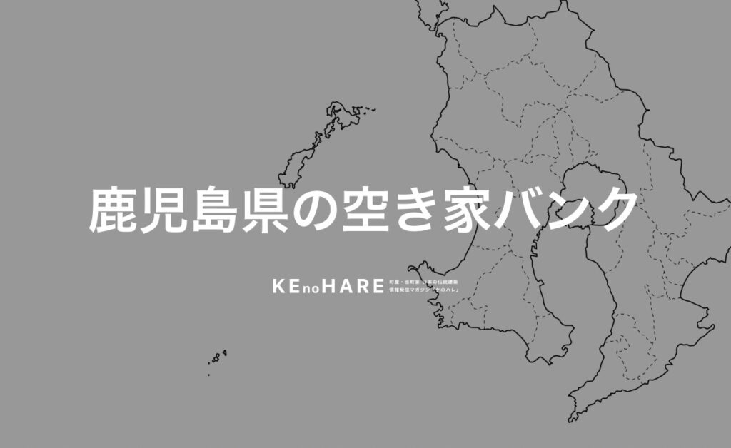 空き家バンク　鹿児島県