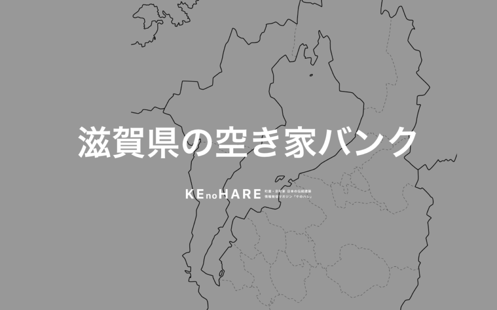 滋賀県　空き家バンク