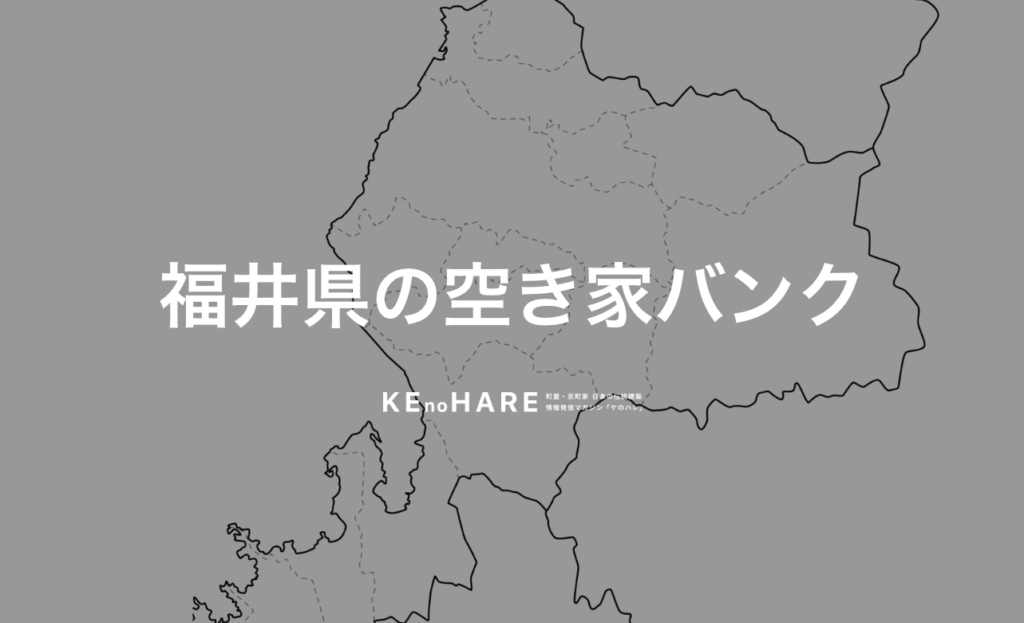 空き家バンク　福井県