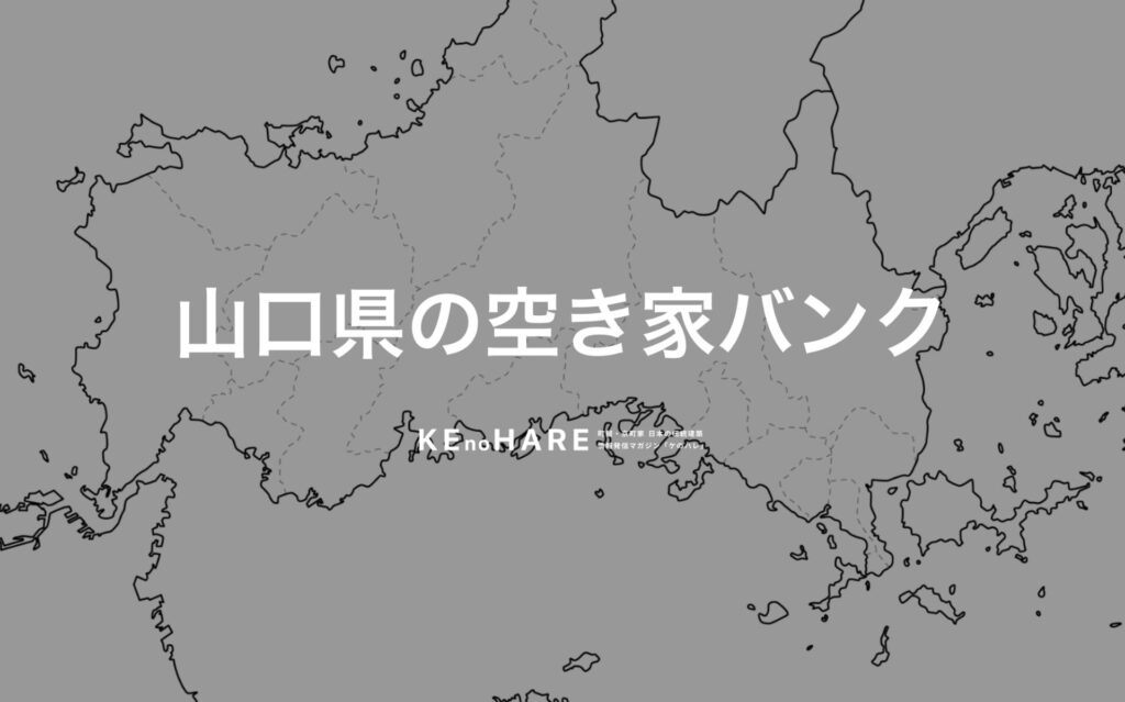 空き家バンク 山口県