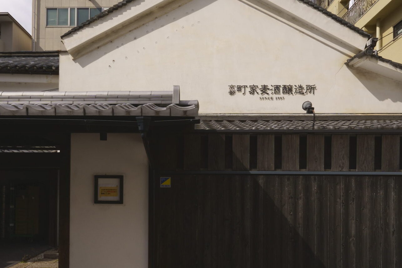 京都町家麦酒醸造所