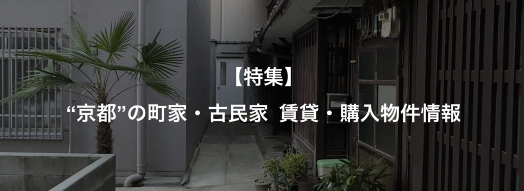 京都 町家 賃貸