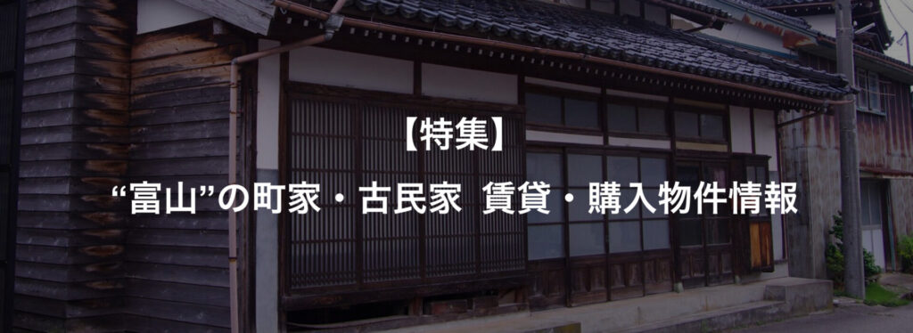 富山 古民家 賃貸 購入