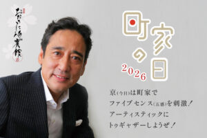 町家の日2026 @おおきに迎賓館 メインイメージ