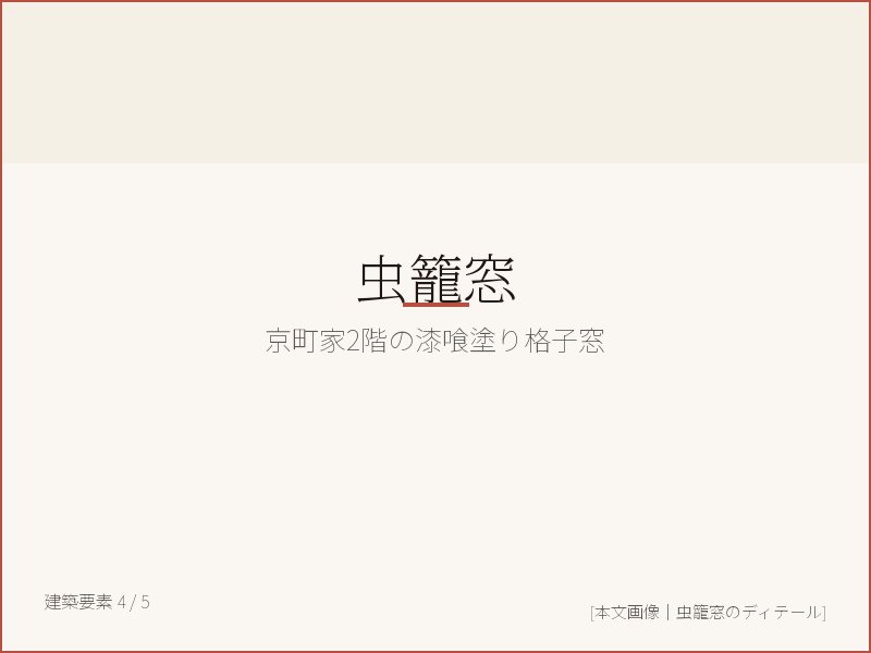 虫籠窓