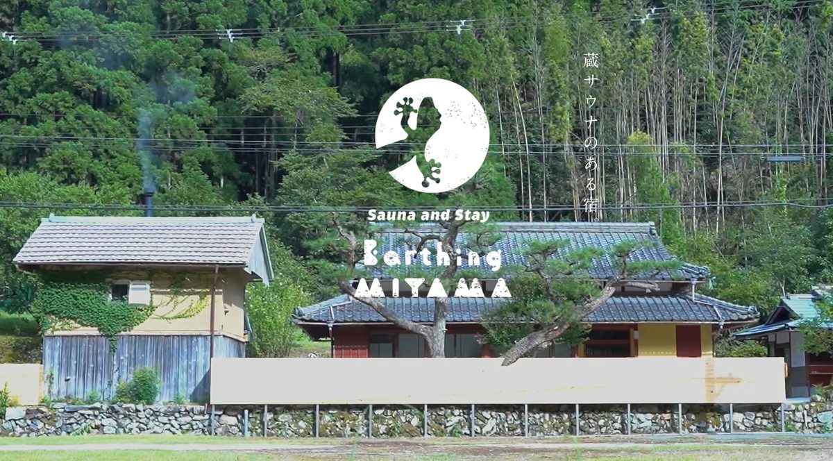 京都・美山に「蓄熱式薪ストーブ」サウナの古民家宿｜Earthing MIYAMAがオープン